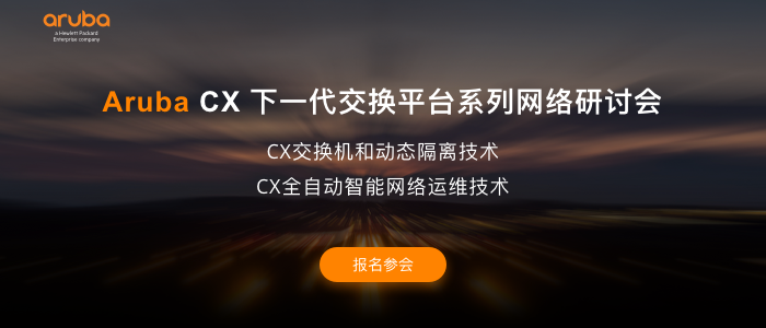 Aruba CX 下一代交换平台发布会