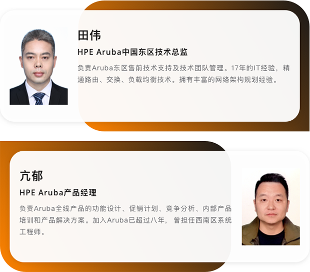 嘉宾:田伟 HPE Aruba中国东区技术总监、亢郁 HPE Aruba产品经理